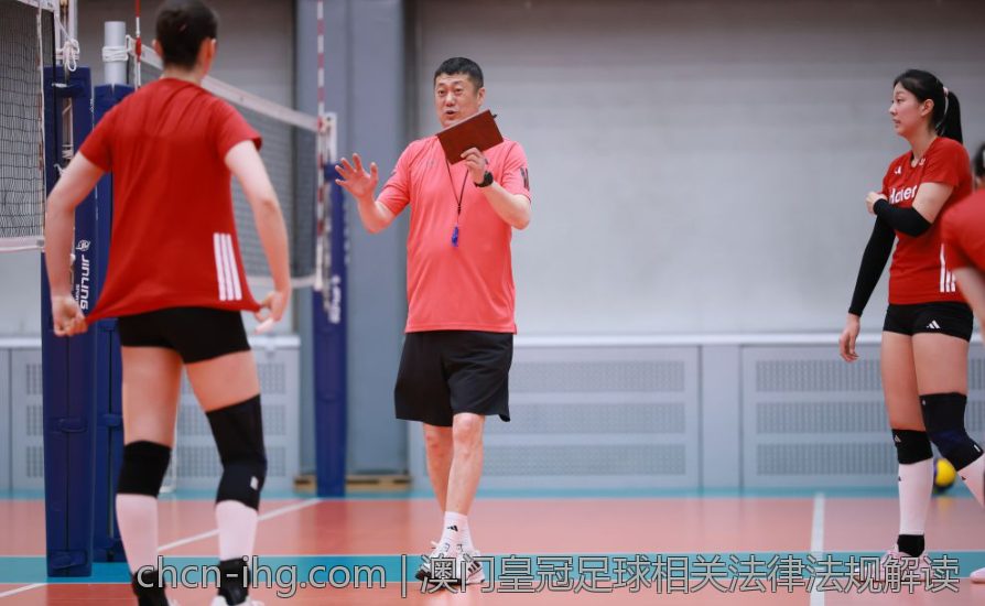 澳门皇冠足球相关法律法规解读